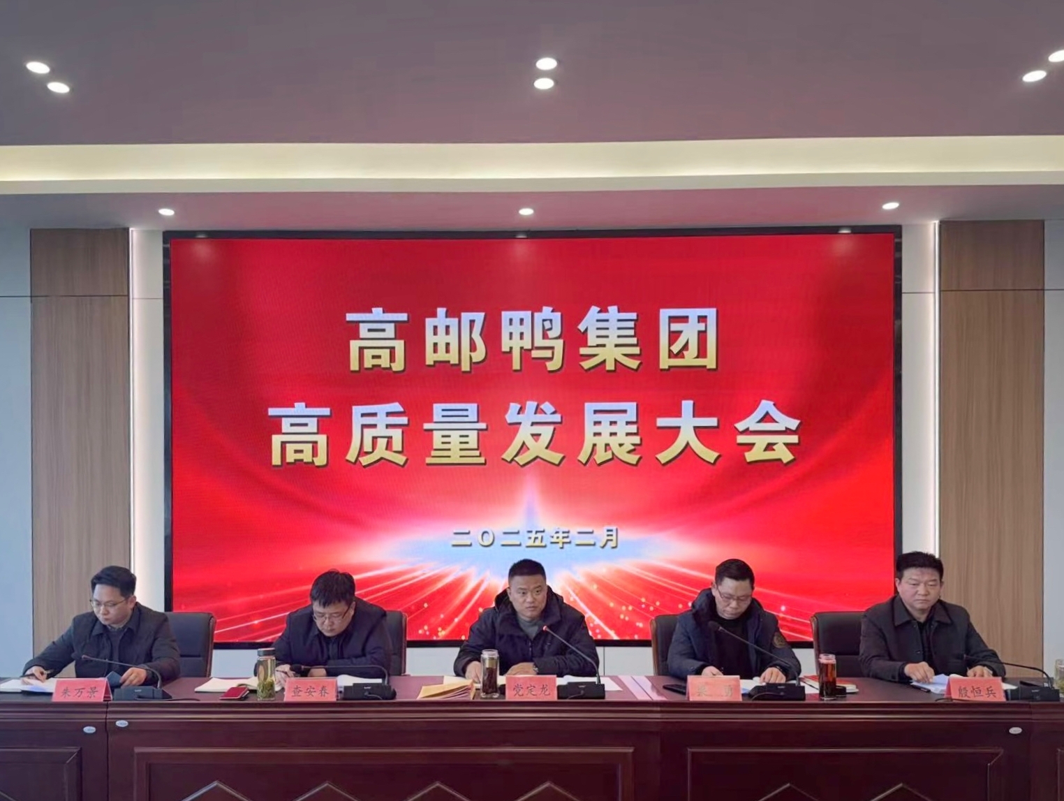 高郵鴨集團(tuán)召開(kāi)高質(zhì)量發(fā)展大會(huì)
